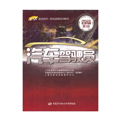 汽車駕駛員培訓(xùn)教材 全面掌握安全駕駛技能